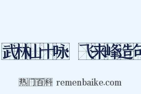 武林山十咏·飞来峰造句是什么意思的图片